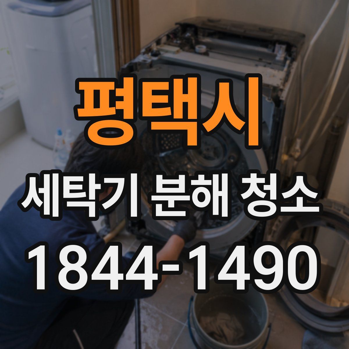평택시 세탁기 분해 청소