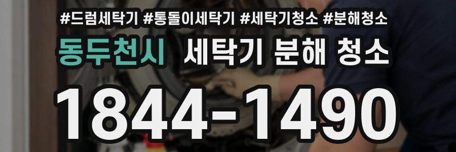 동두천시 세탁기 분해 청소