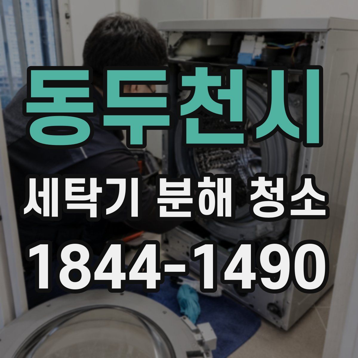 동두천시 세탁기 분해 청소