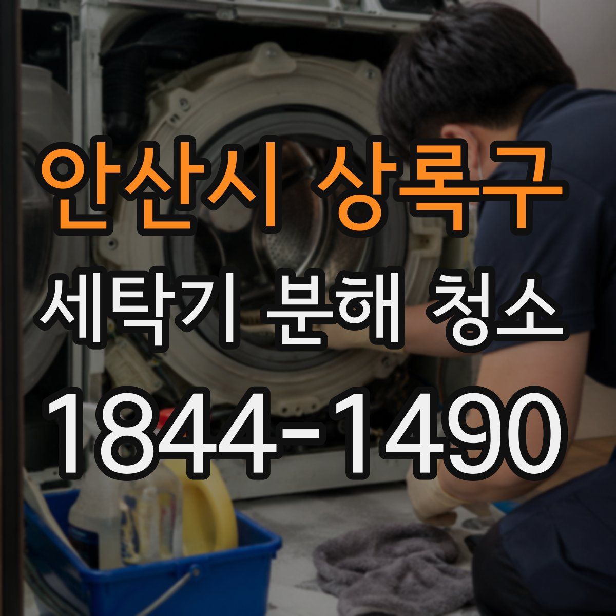 안산시 상록구 세탁기 분해 청소