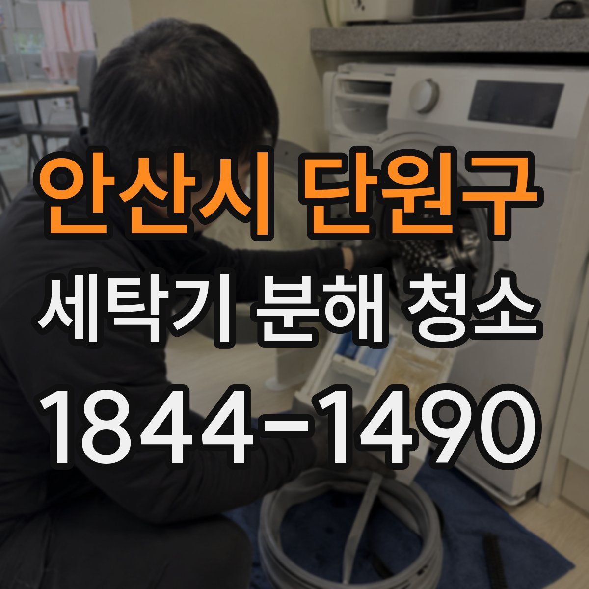 안산시 단원구 세탁기 분해 청소