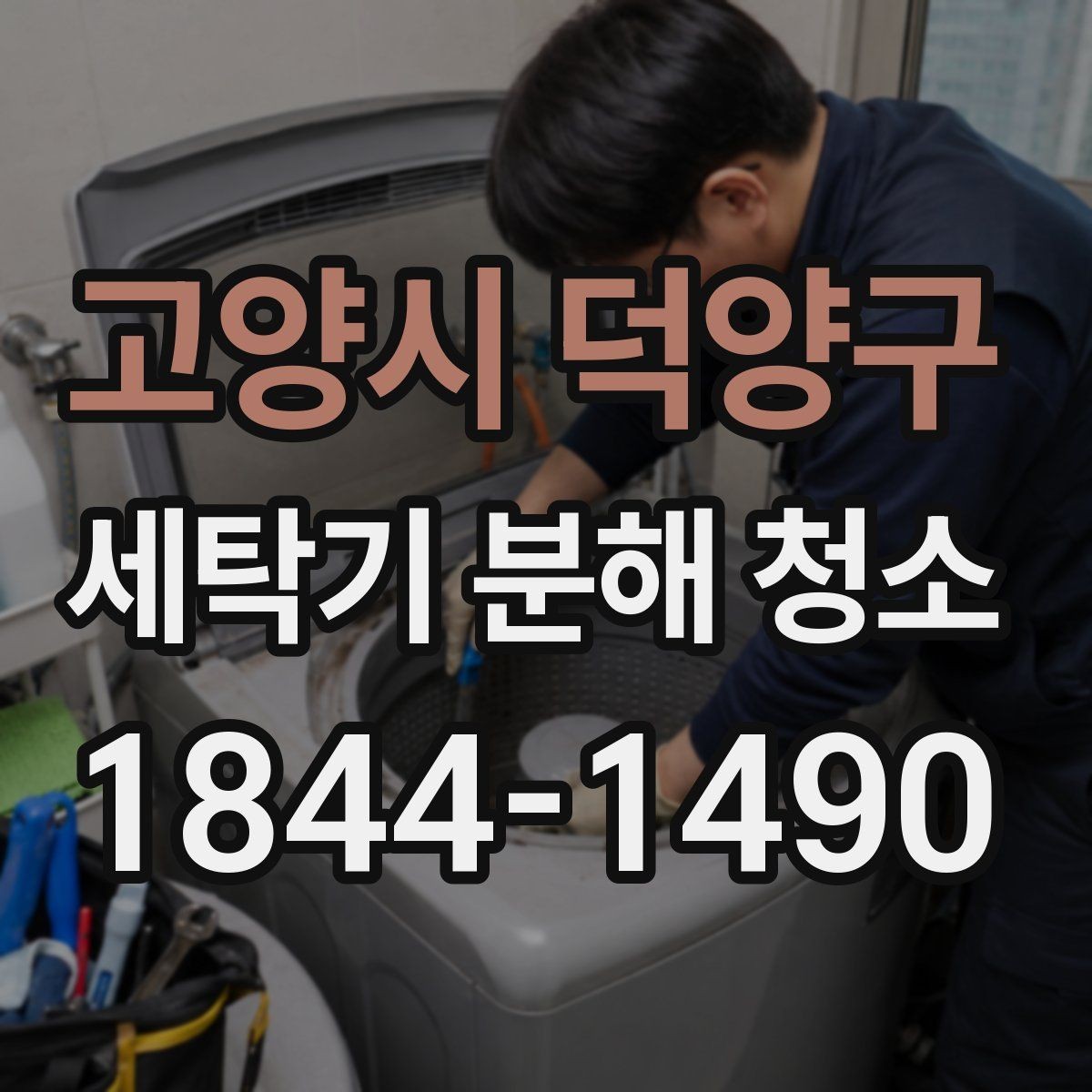 고양시 덕양구 세탁기 분해 청소 후 물때 재발을 줄이는 건조 습관