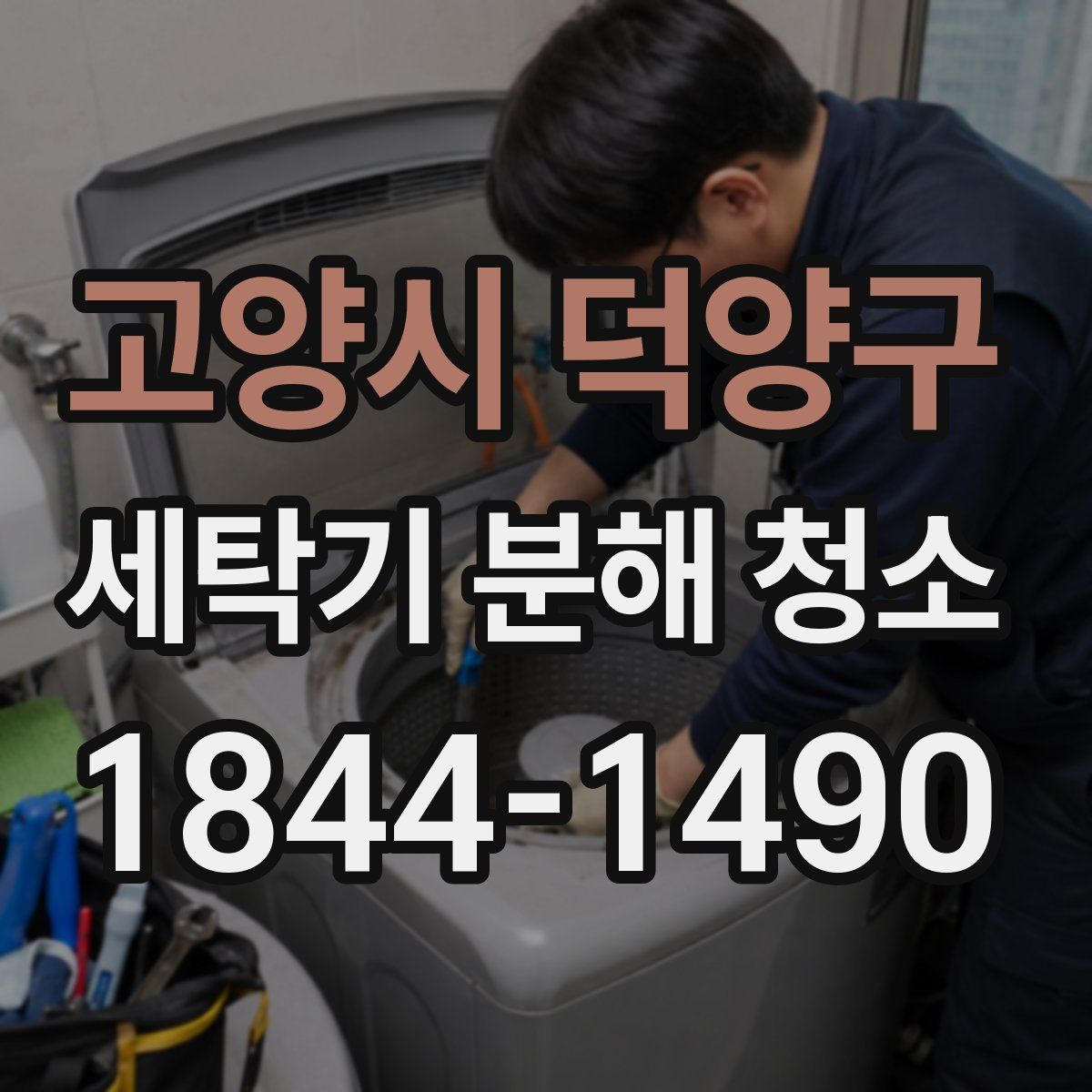 고양시 덕양구 세탁기 분해 청소