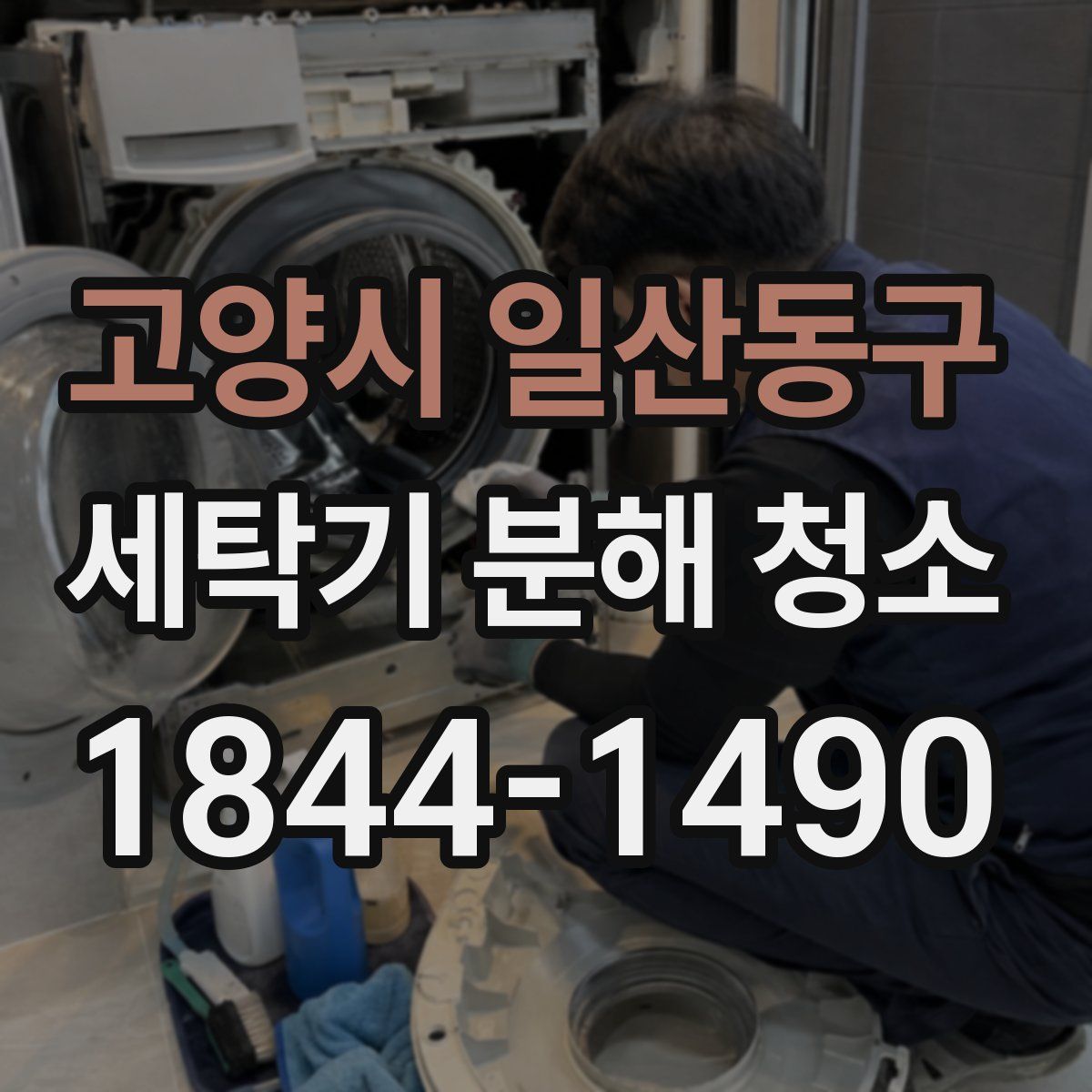 고양시 일산동구 세탁기 분해 청소