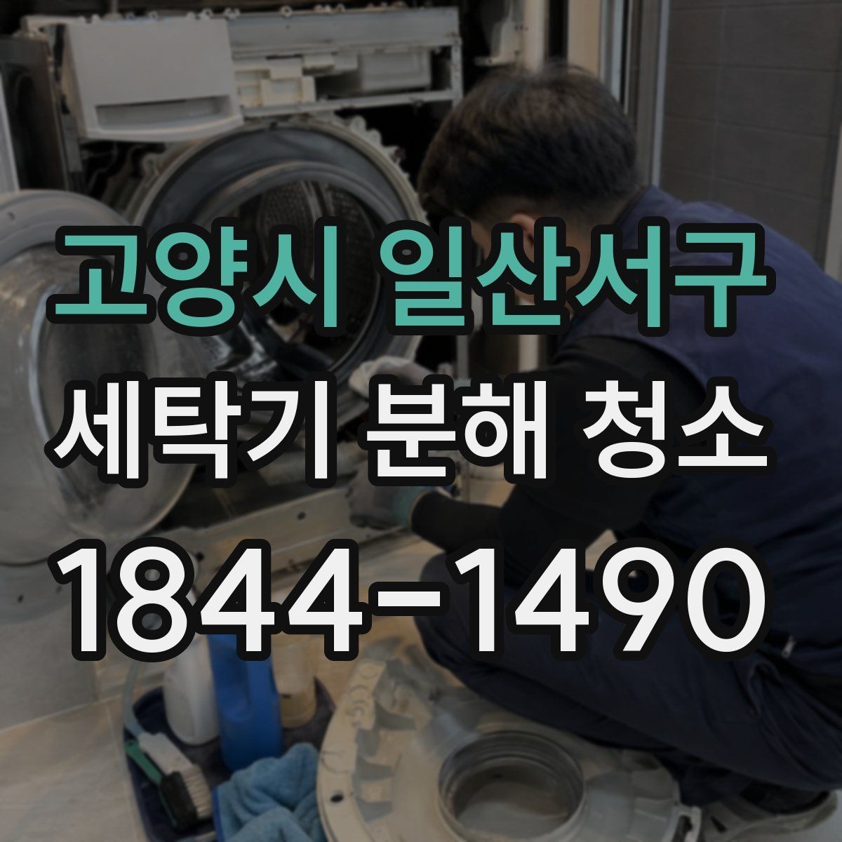 고양시 일산서구 세탁기 분해 청소 고무패킹 안쪽 오염을 살펴보는 방법