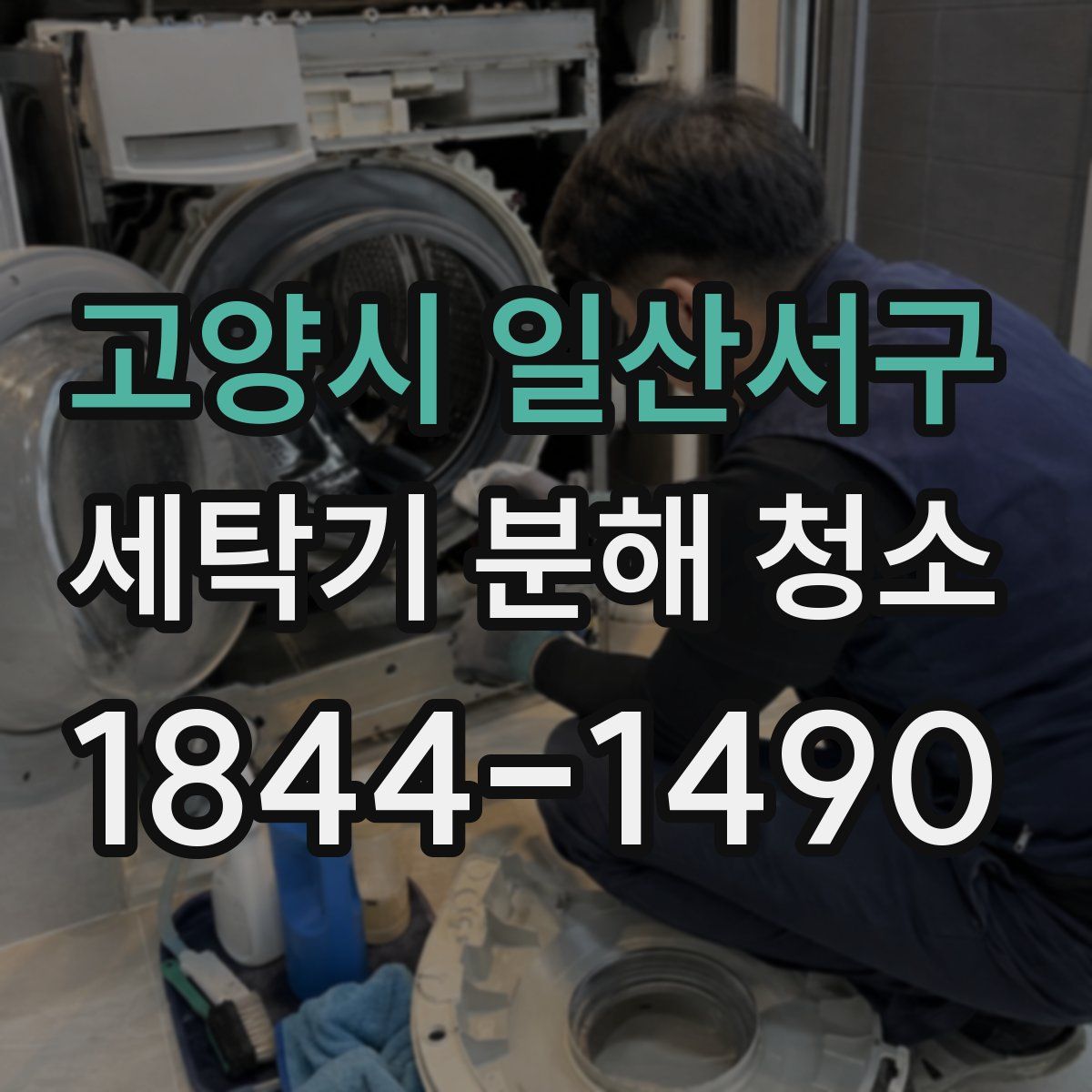 고양시 일산서구 세탁기 분해 청소
