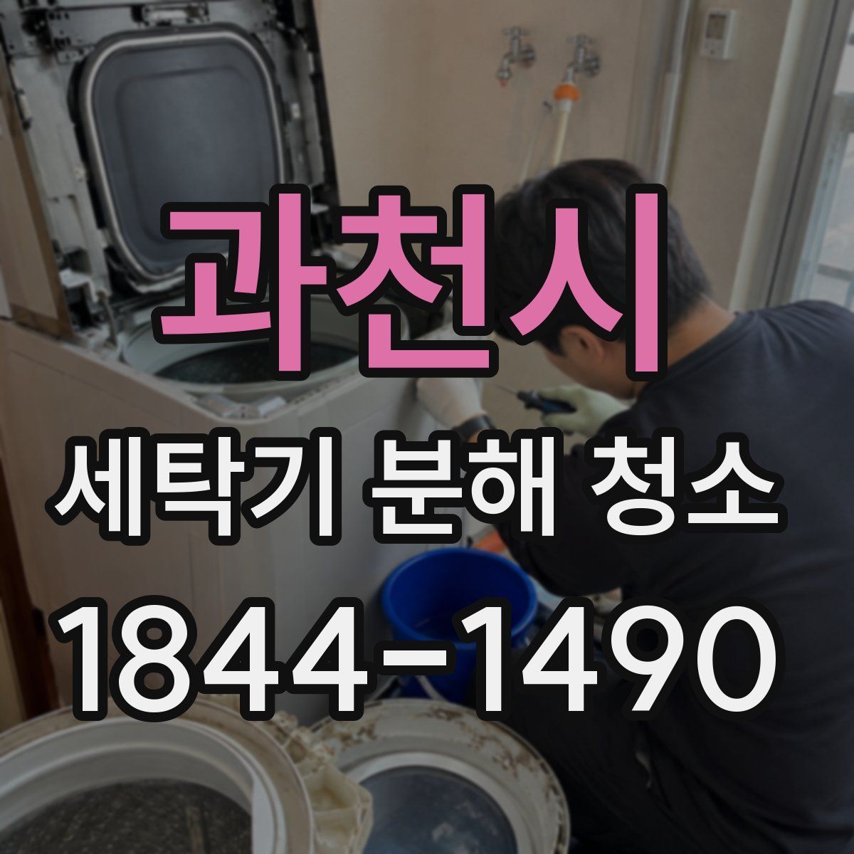 과천시 세탁기 분해 청소