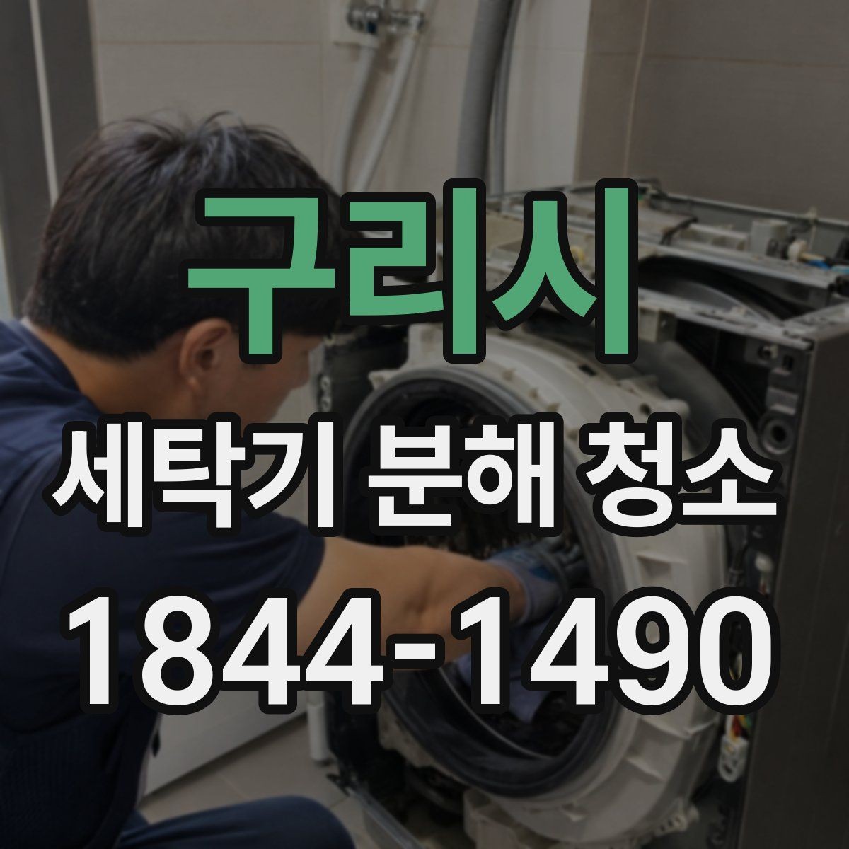 구리시 세탁기 분해 청소 탈수 소음이 커질 때 먼저 볼 곳
