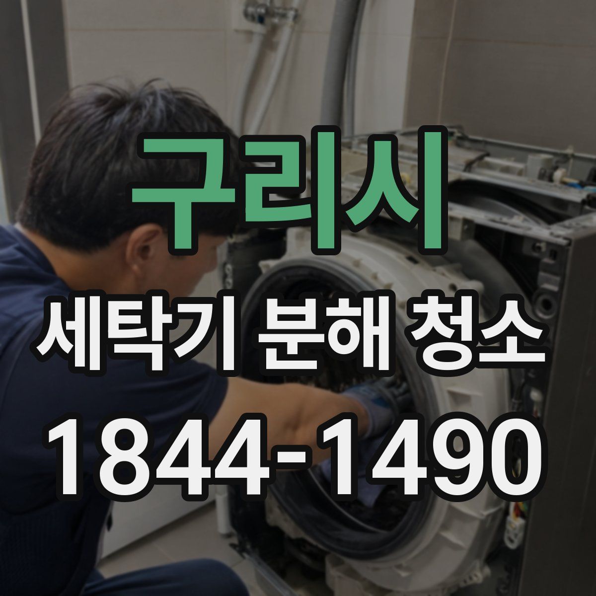 구리시 세탁기 분해 청소