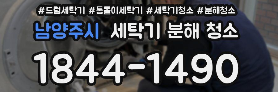 남양주시 세탁기 분해 청소