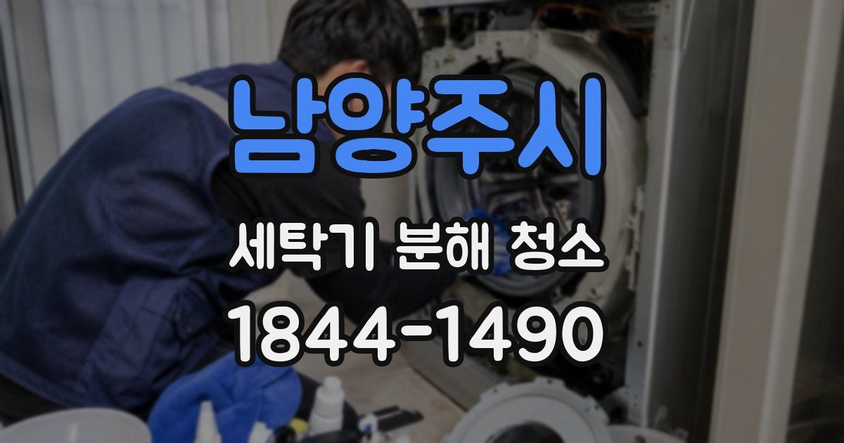남양주시 세탁기 분해 청소