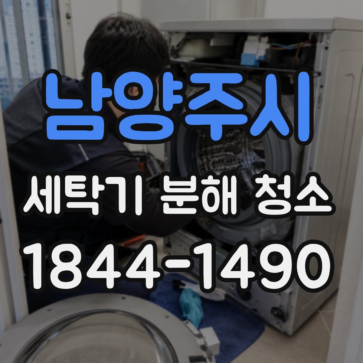 남양주시 세탁기 분해 청소