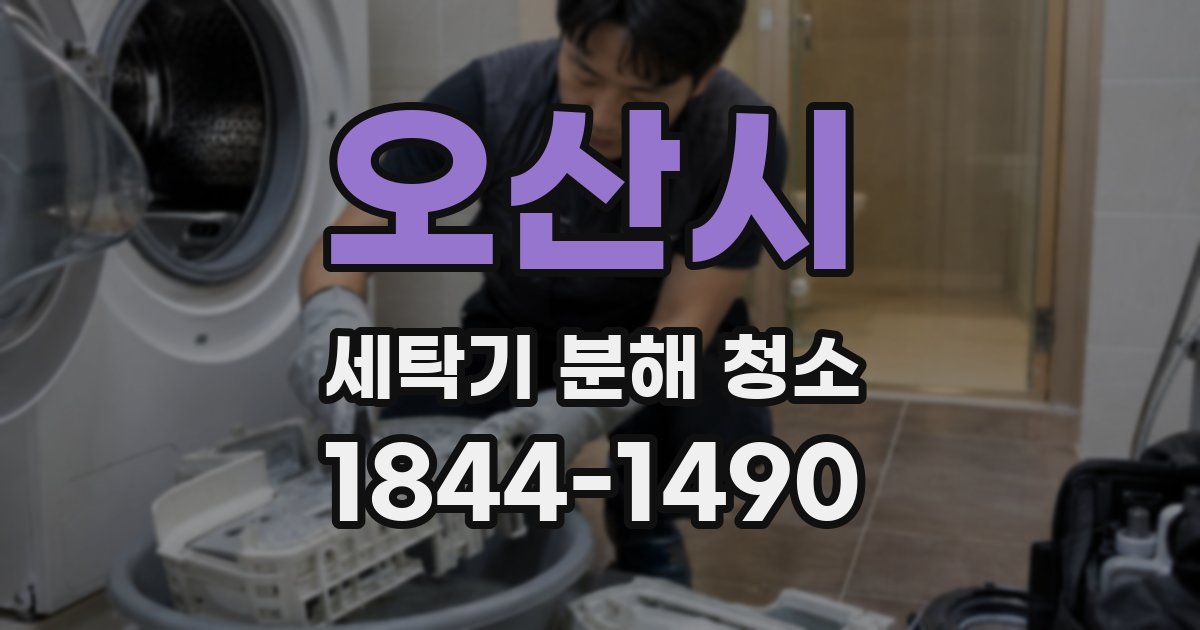 오산시 세탁기 분해 청소
