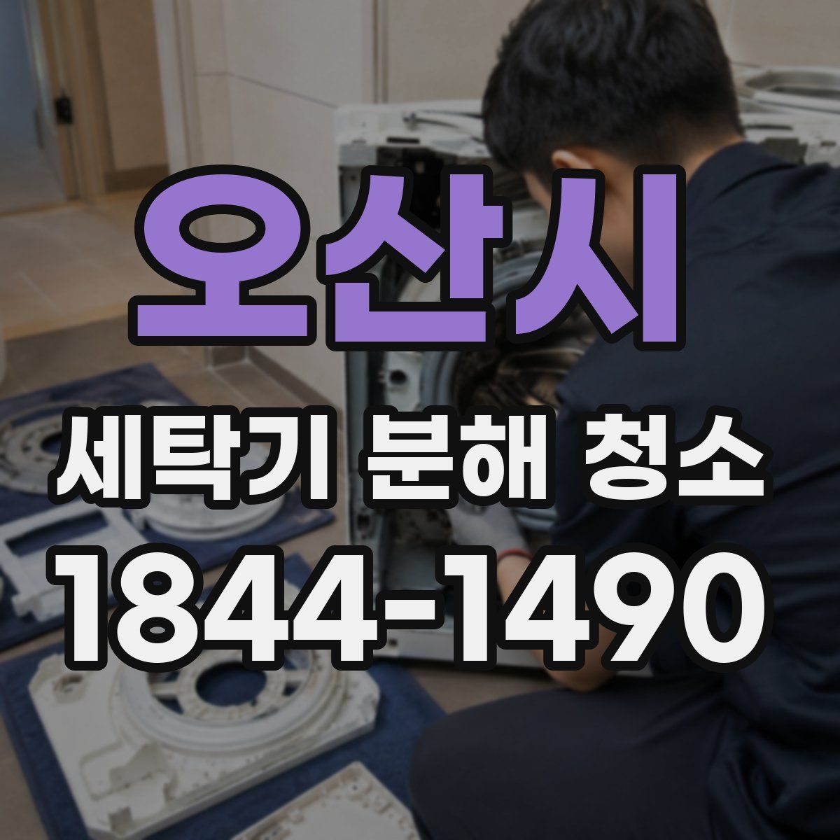 오산시 세탁기 분해 청소