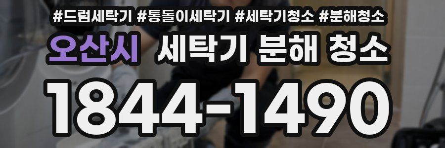 오산시 세탁기 분해 청소
