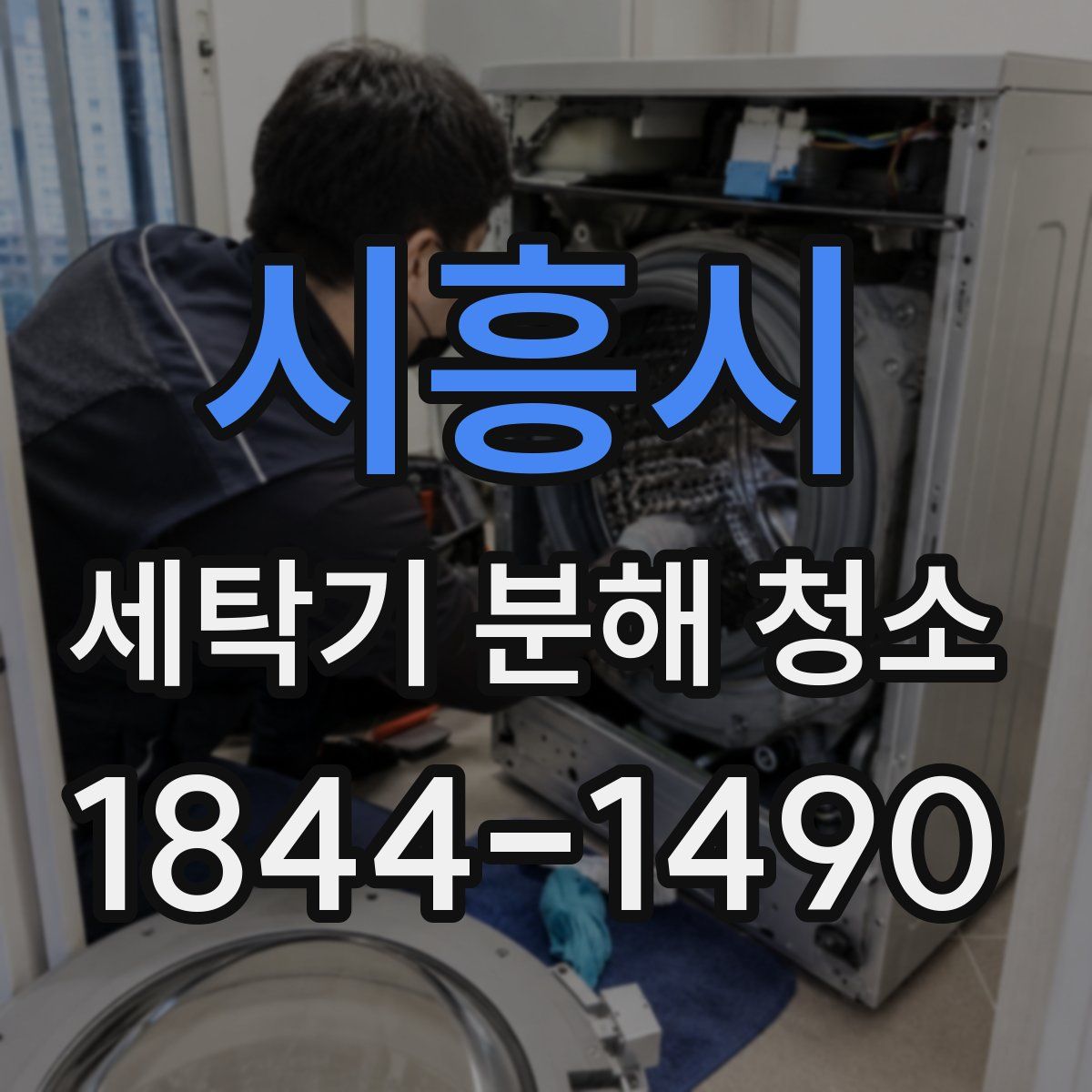시흥시 세탁기 분해 청소