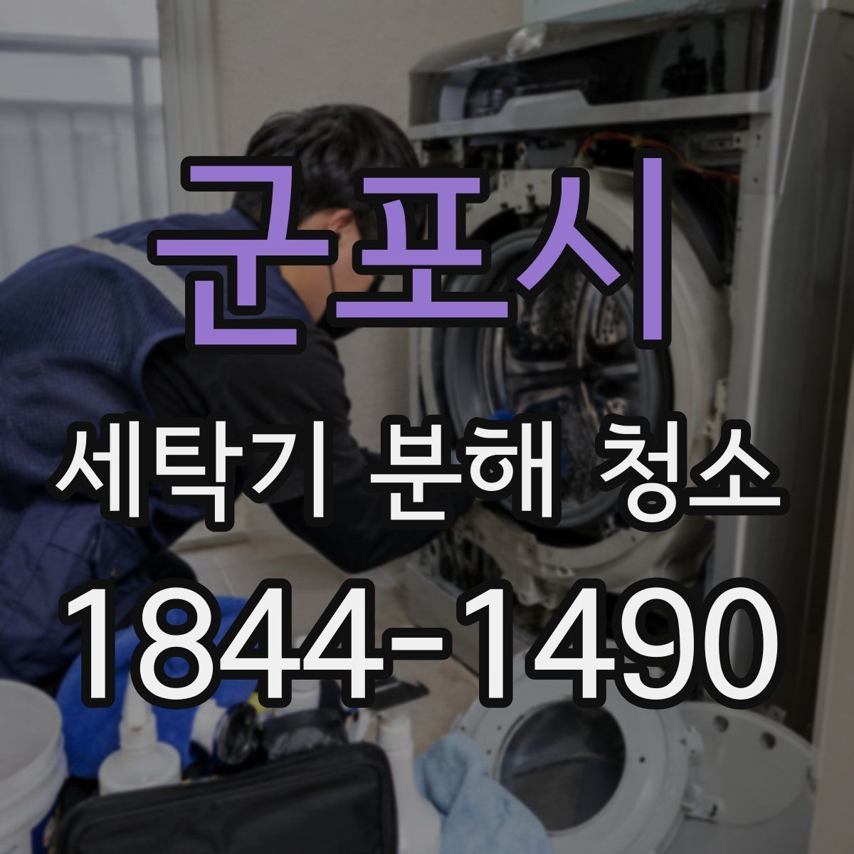 군포시 세탁기 분해 청소