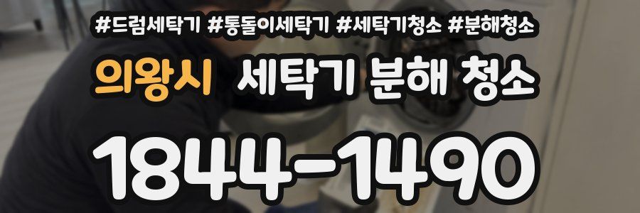 의왕시 세탁기 분해 청소
