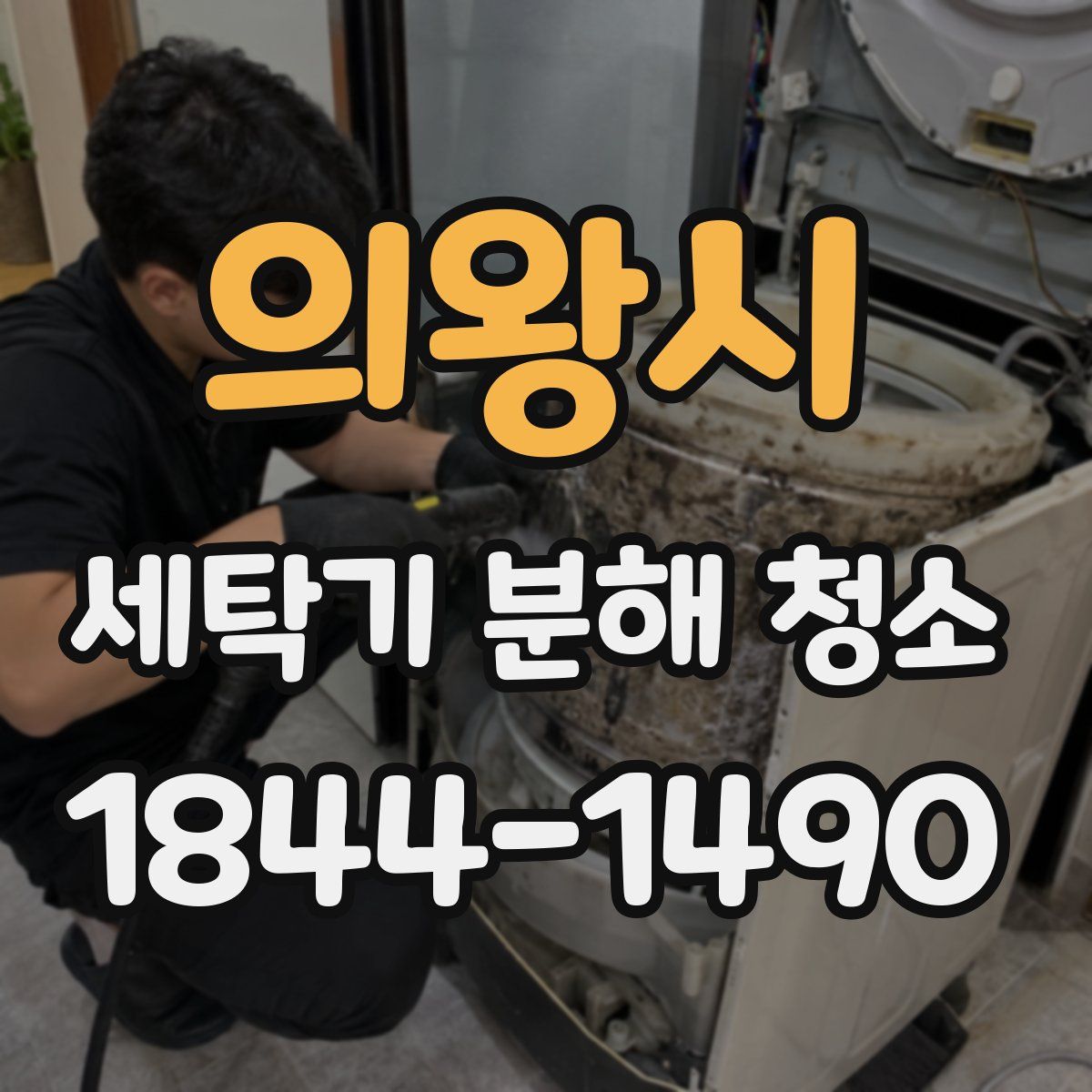 의왕시 세탁기 분해 청소