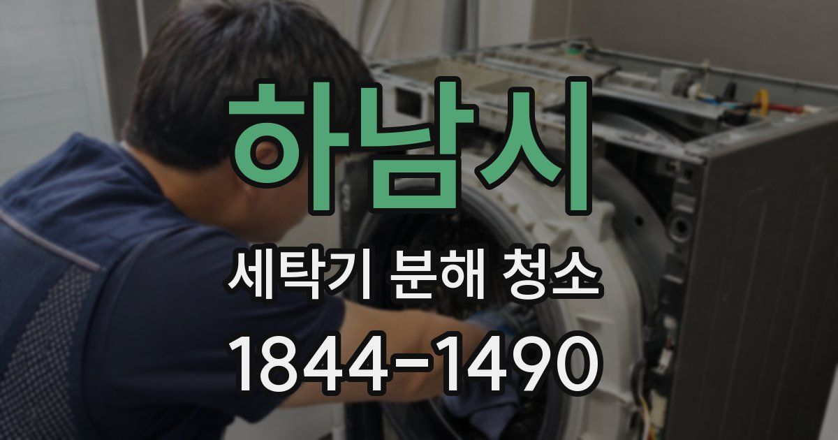 하남시 세탁기 분해 청소