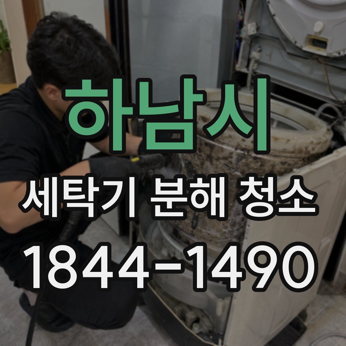 하남시 세탁기 분해 청소