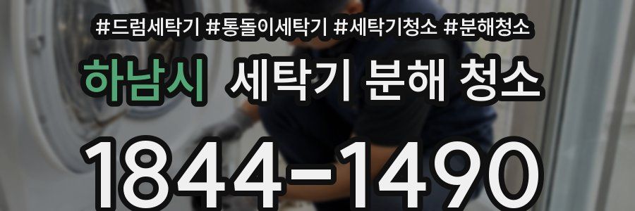 하남시 세탁기 분해 청소