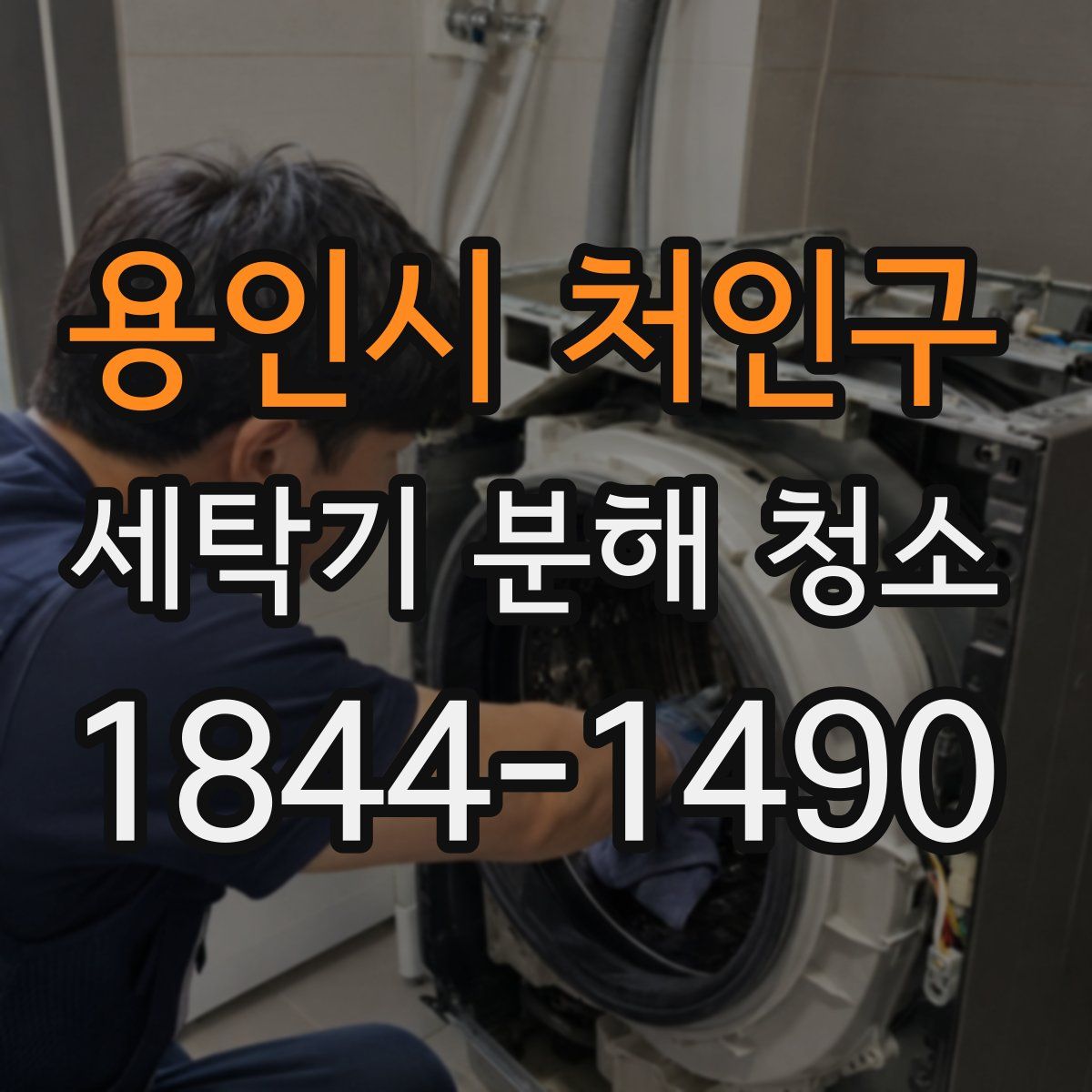 용인시 처인구 세탁기 분해 청소