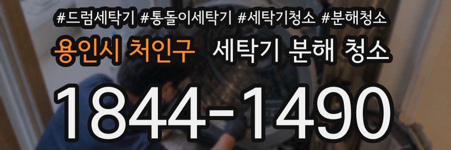용인시 처인구 세탁기 분해 청소