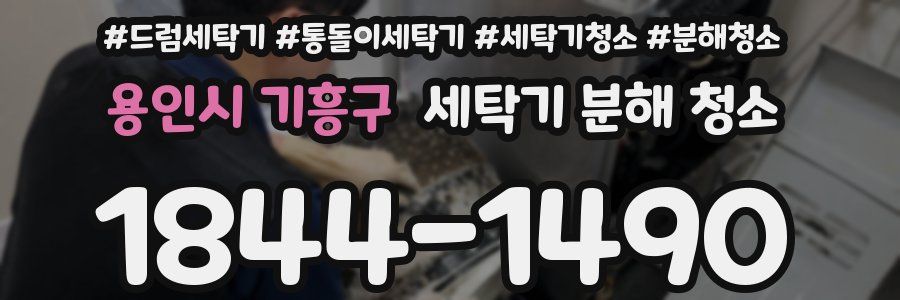 용인시 기흥구 세탁기 분해 청소