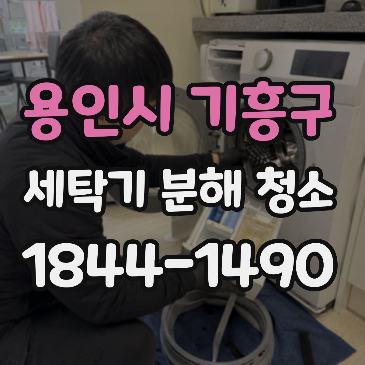 용인시 기흥구 세탁기 분해 청소