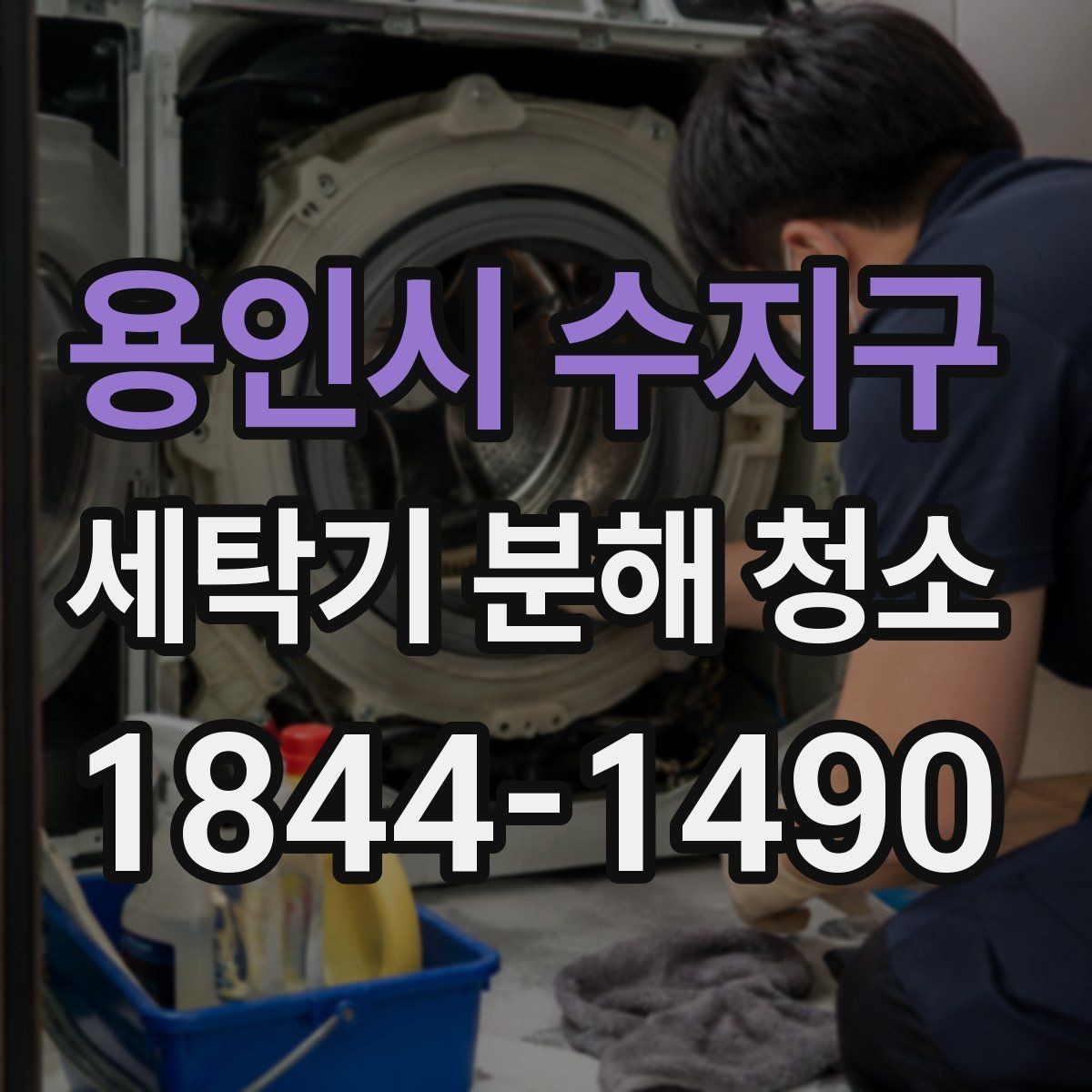 용인시 수지구 세탁기 분해 청소 배수 라인 막힘이 냄새로 이어지는 과정