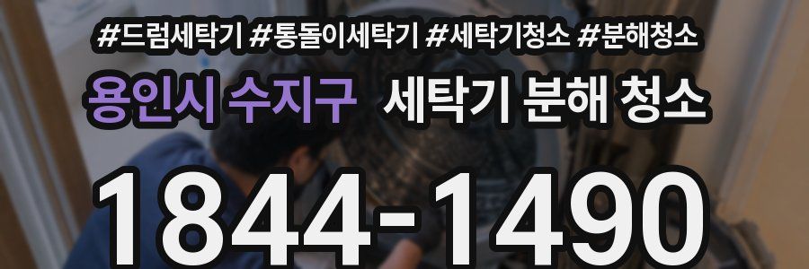 용인시 수지구 세탁기 분해 청소
