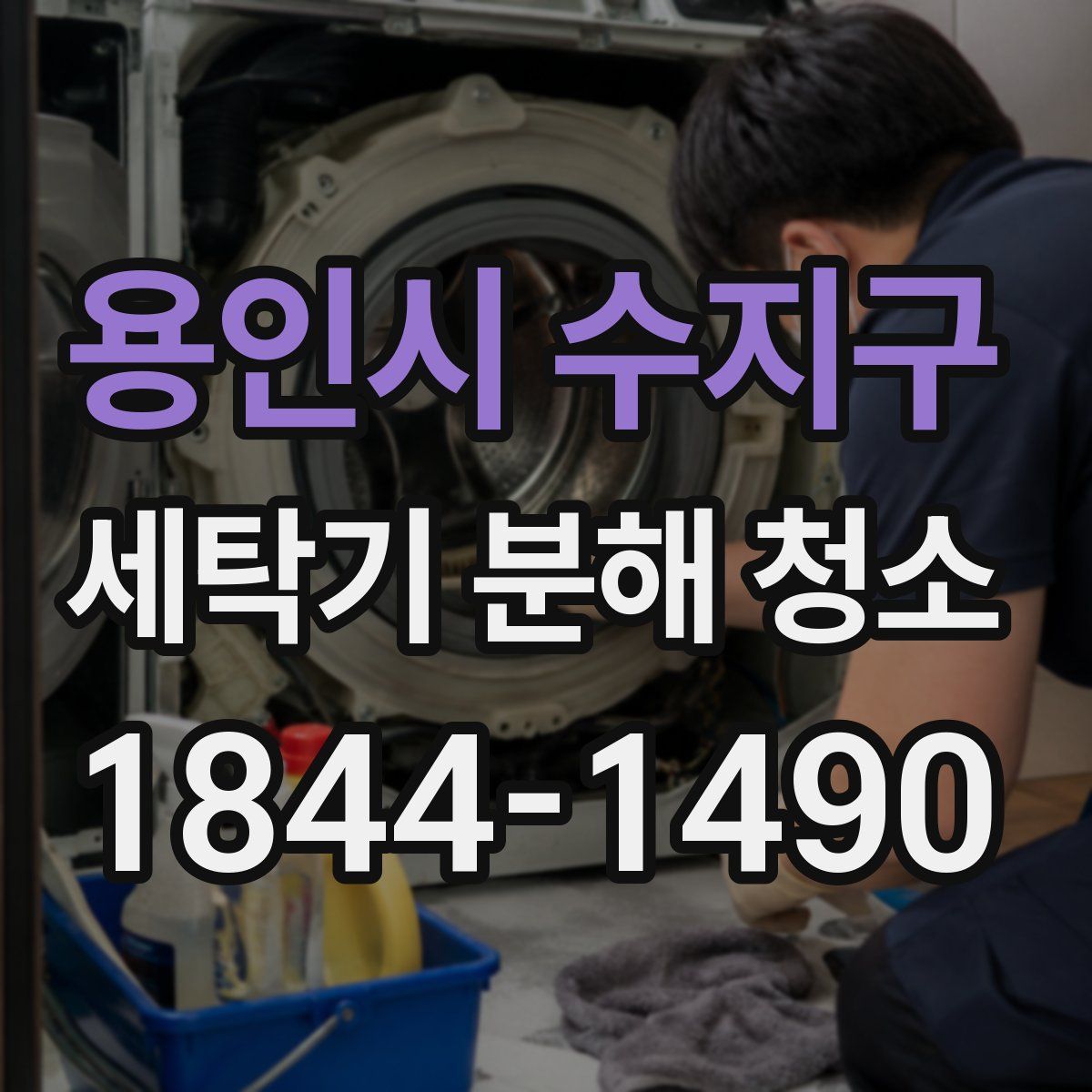 용인시 수지구 세탁기 분해 청소