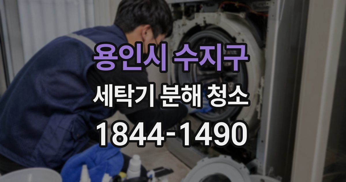 용인시 수지구 세탁기 분해 청소