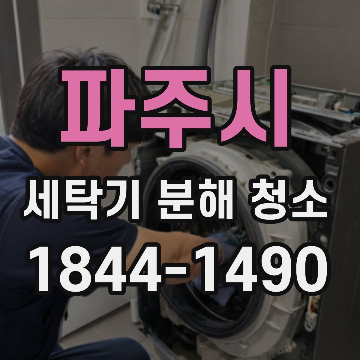 파주시 세탁기 분해 청소