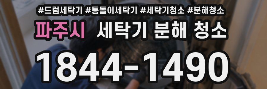 파주시 세탁기 분해 청소