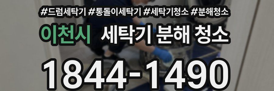 이천시 세탁기 분해 청소