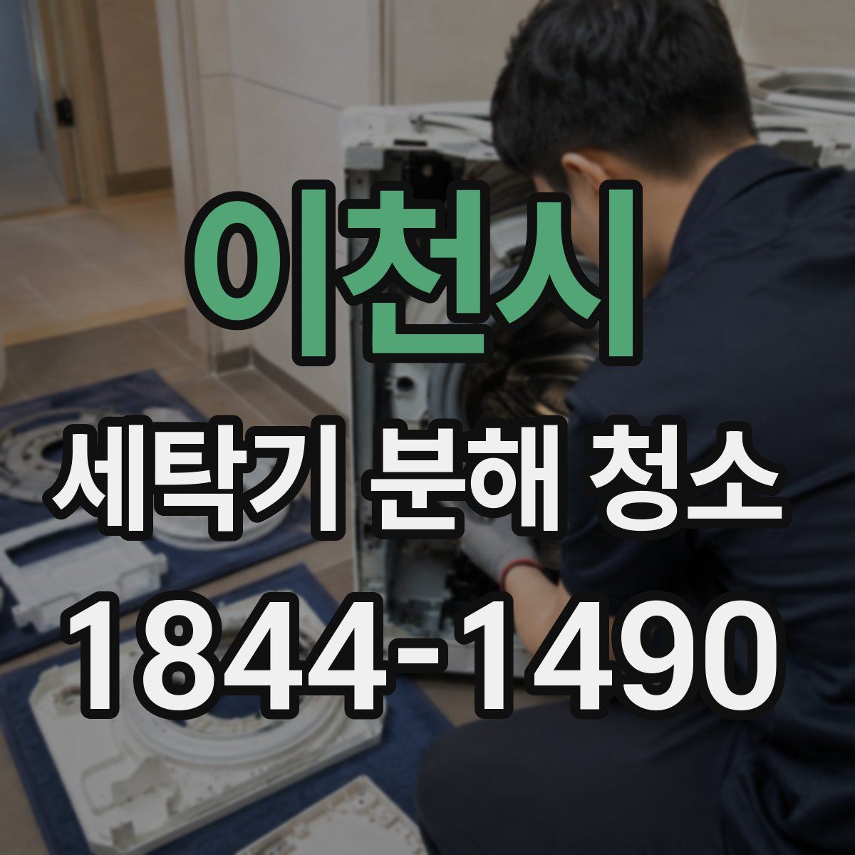 이천시 세탁기 분해 청소
