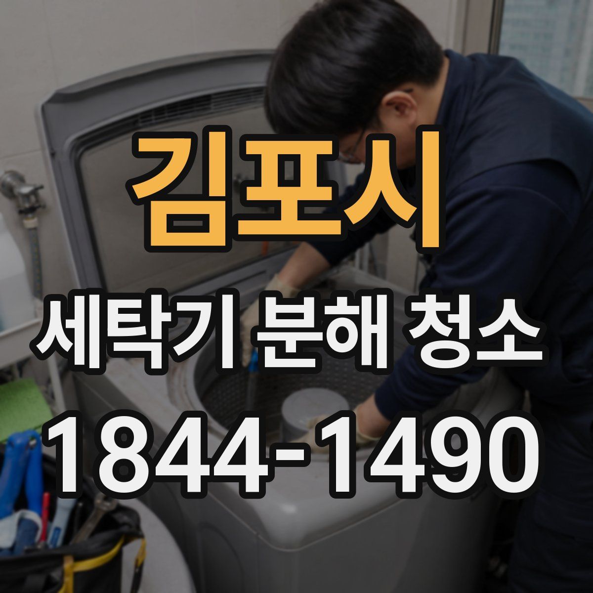 김포시 세탁기 분해 청소