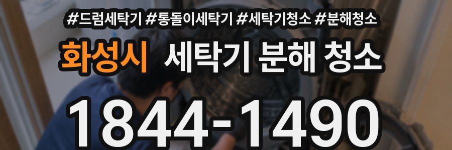 화성시 세탁기 분해 청소