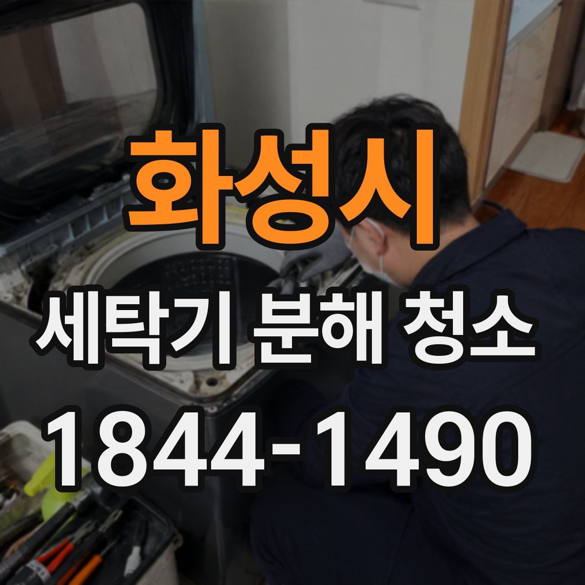 화성시 세탁기 분해 청소