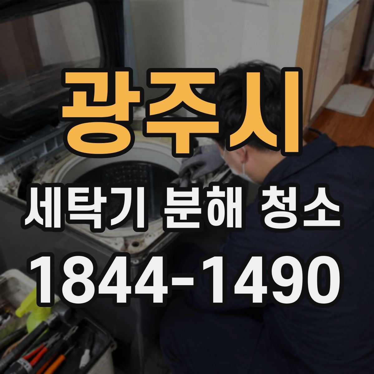 광주시 세탁기 분해 청소