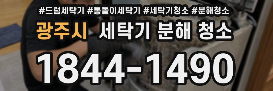광주시 세탁기 분해 청소