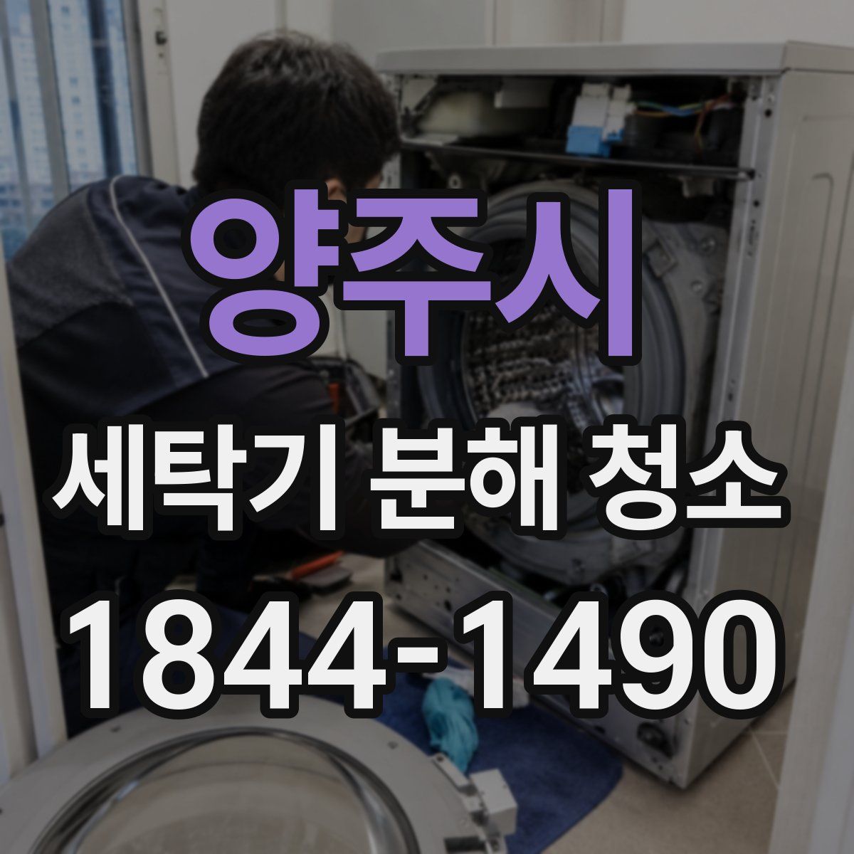 양주시 세탁기 분해 청소
