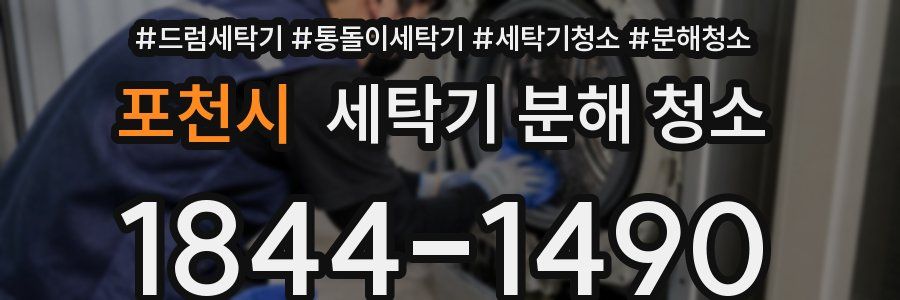 포천시 세탁기 분해 청소