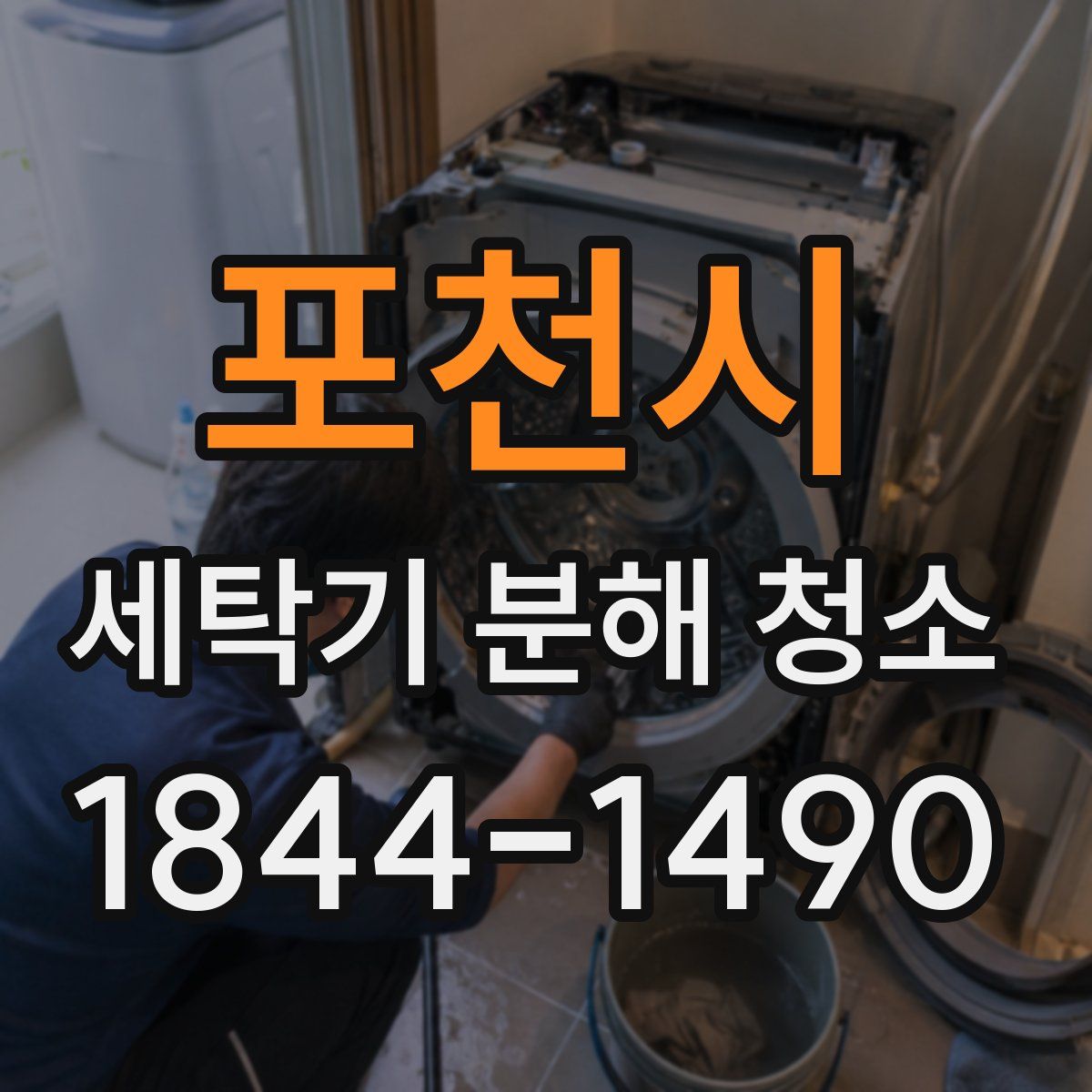 포천시 세탁기 분해 청소