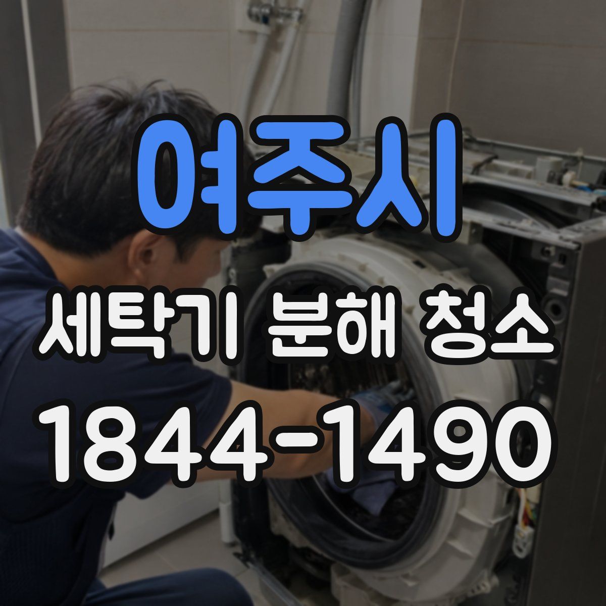 여주시 세탁기 분해 청소