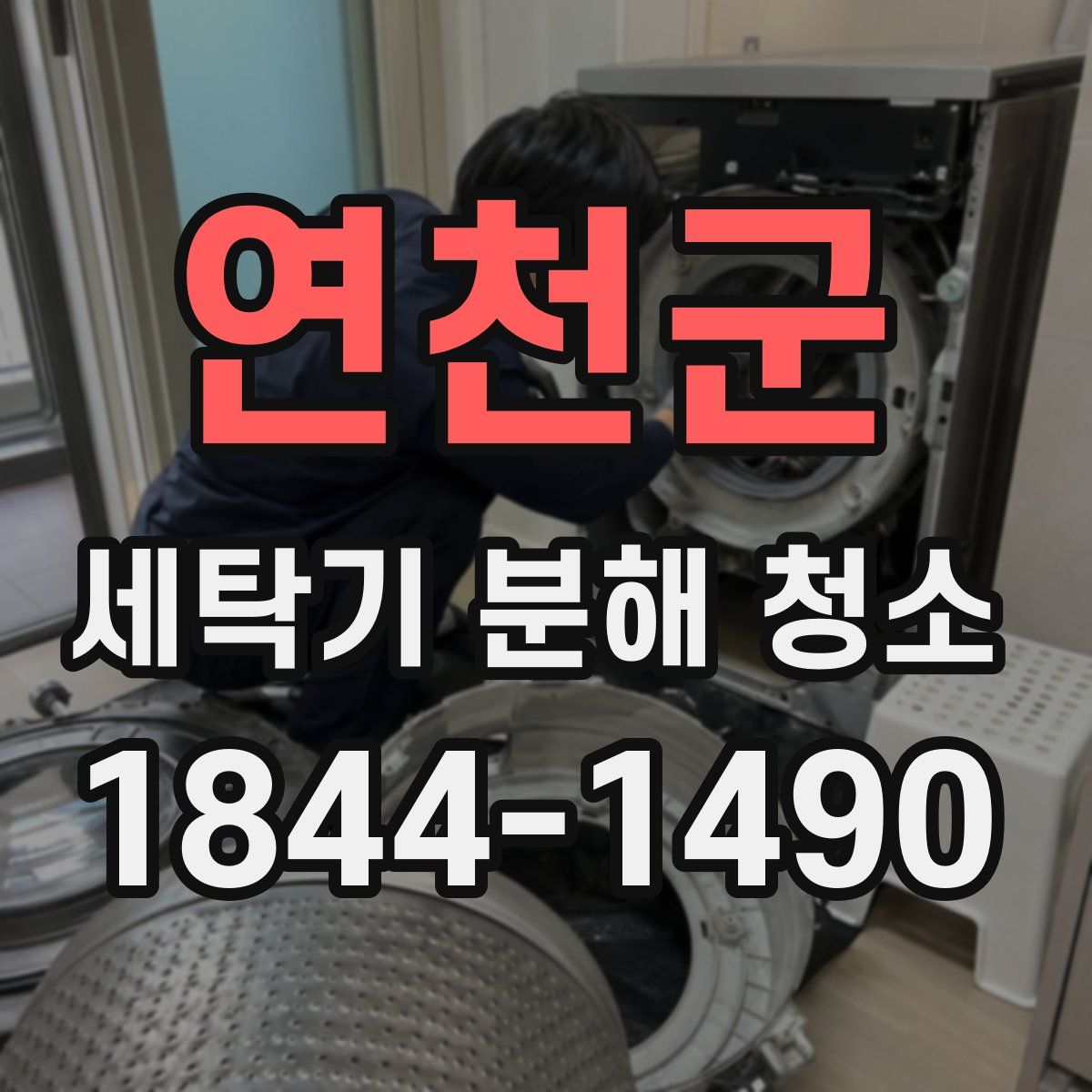 연천군 세탁기 분해 청소