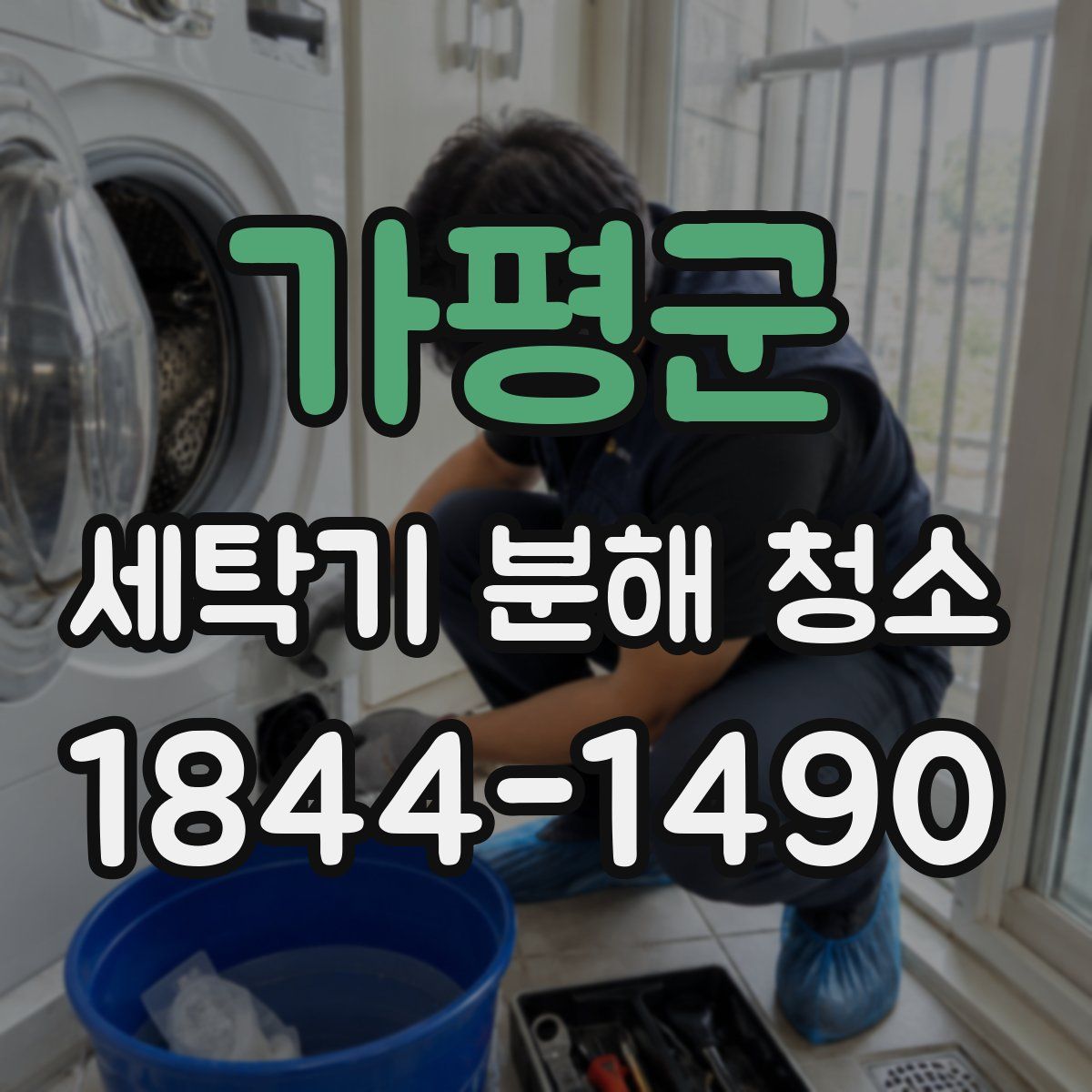 가평군 세탁기 분해 청소