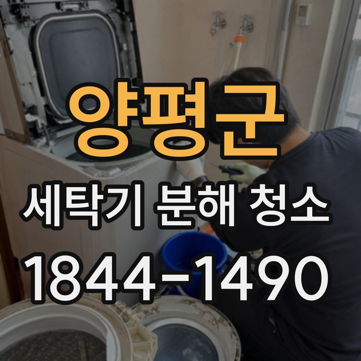 양평군 세탁기 분해 청소